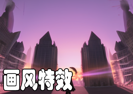 画风特效